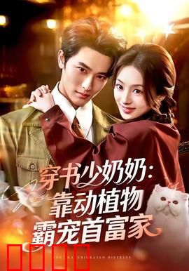 穿书少奶奶：逆袭豪门